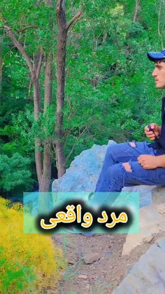 مرد واقعی 