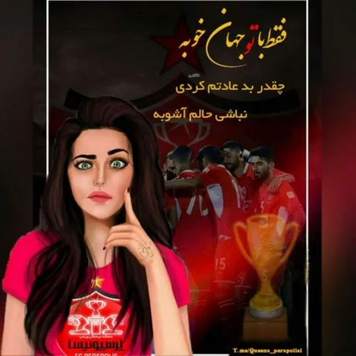 روقلبــ♥ ️ـه من نوشتـه پرسپولیس سلطان عشقـه