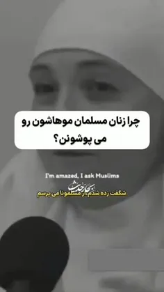 چرا زنان مسلمان حجاب دارن ؟!