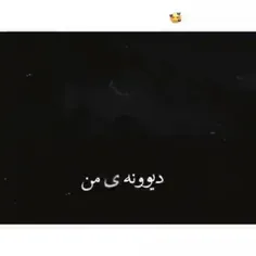 دیوونه من معلومه کجایی؟؟😄🥀