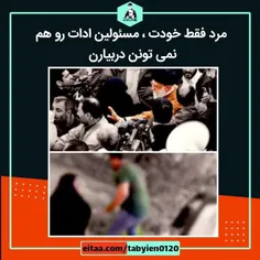 مرد فقط خودت ، مسئولین ادات رو هم نمی تونن دربیارن 