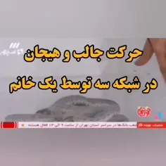 فقط واکنشش اونجایی که میفهمه چی بوده😂😂