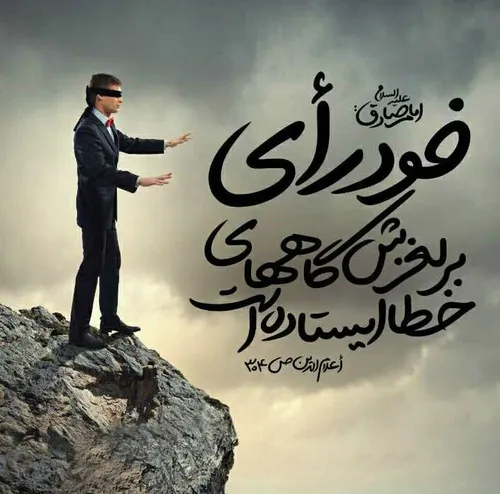 امام صادق ع حدیث خودرای لغزش پرتگاه جان جانان کپی با ذکر 