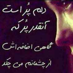 دلم گرفته