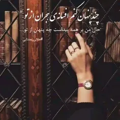 چند پنهان کنم افسانه هجران از تو...