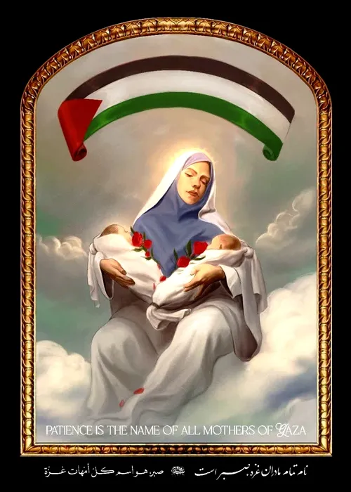 نام تمام مادران غزه صبر است...پاسداست مقام مادران صبور و 
