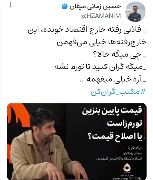 فلانی رفته خارج اقتصاد خونده، این خارج رفته ها خیلی می فه