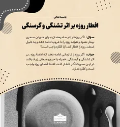 📚 افطار روزه بر اثر تشنگی و گرسنگی