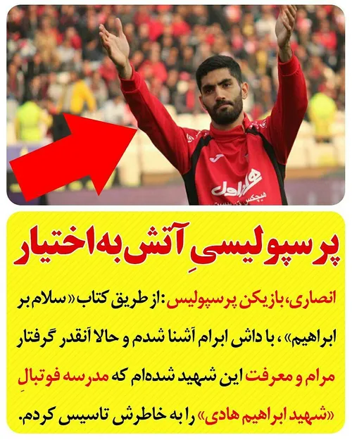 پرسپولیسیِ آتش به اختیار