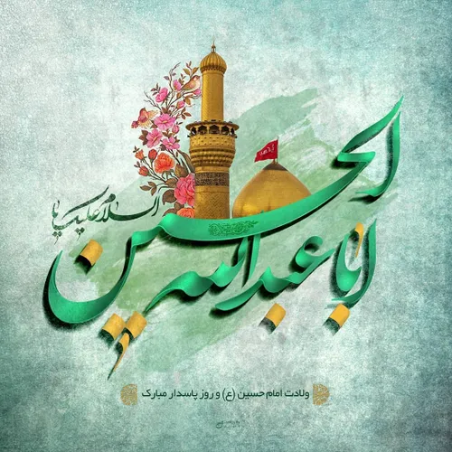 السلام علیک یا اباعبدالله الحسین 🍀💚