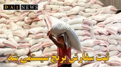 اقدام مهم در شناسایی مشکلات واردات برنج و حذف گلوگاه فساد