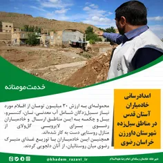 🔹امدادرسانی خادمیاران آستان قدس در مناطق سیل‌زده شهرستان 