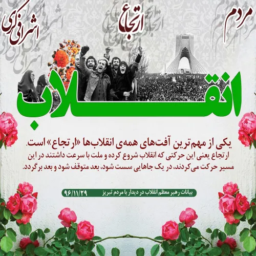 ارتجاع،آفت انقلاب اسلامی