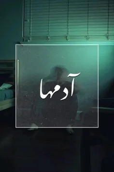 آدم‌ها جا می‌مانند...