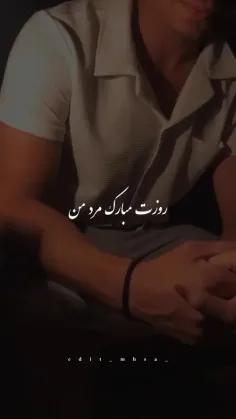 روزت مبارک مرد من