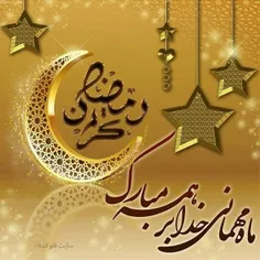 حلول ماه مبارک رمضان ، بهار قرآن ، ماه عبادت‌های عاشقانه