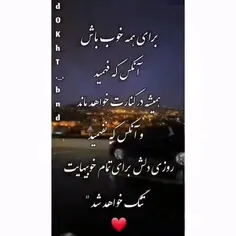 همیشه خوب باش... :)