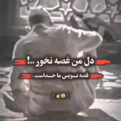 دل من غصه نخور 
غصه نویس ماخداست👆