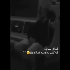 فدای سرمممم🥺🥺😔