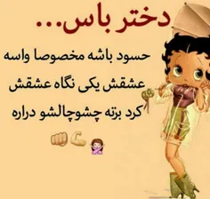 دختر باس حسود باشه😌