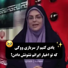 سربازی ووکی 🥰