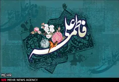 یا امیرالمؤمنین (ع)..یا فاطمةالزهرا (س)... میلاد گل پسرتو