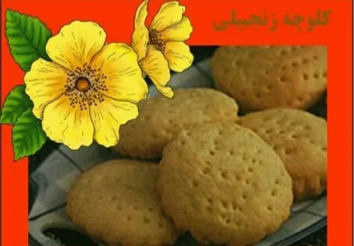 کلوچه زنجبیلی