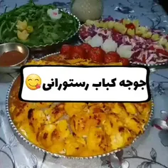 جوجه کباب رستورانی