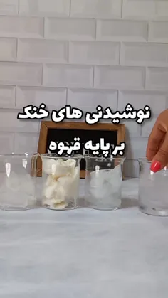 نوشیدنی‌های خنک برپایه قهوه بشناس🍵