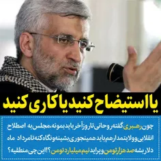 🔻توییت سعید جلیلی: چون رهبری گفته روحانی تا روز آخر باید 