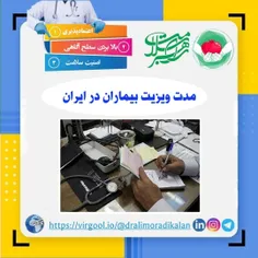 مدت زمان ویزیت بیماران در ایران 