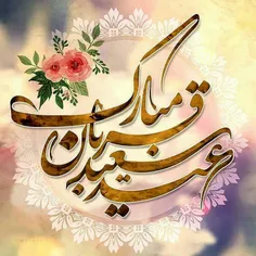 #عید_قربان_مبارک