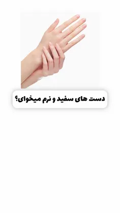 دست‌های سفید و نرم میخوای؟!🫳🏻