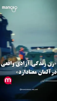 اینجا آلمان هست،خوش به حال زنان آلمانی