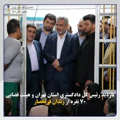 ️ بازدید رئیس کل دادگستری استان تهران و هیئت قضایی ۷۰ نفره از زندان قزلحصار؛ 