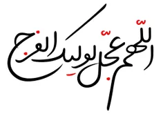 یامهدی(عج) 