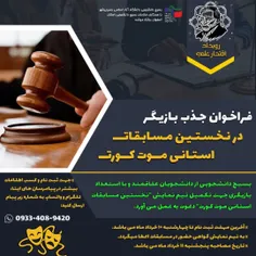 🎭 فراخوان جذب بازیگر در نخستین مسابقات استانی موت کورت ⚖