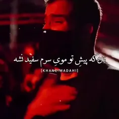 بده که پیش تو موی سرم سفید نشه...