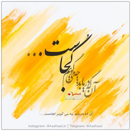 آن که دریابد چه می گویم کجاست . . .