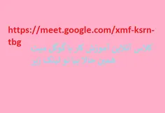 لینکhttps://meet.google.com/xmf-ksrn-tbg