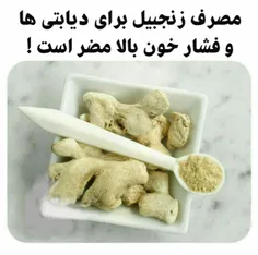 مصرف متعادل زنجبیل باعث افزایش #قوای_جنسی میشه ولی زیاده 