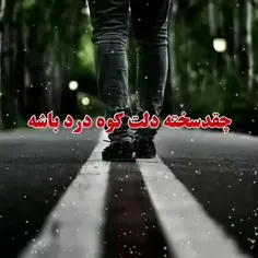 چقد سخته دلت کوه درد باشه