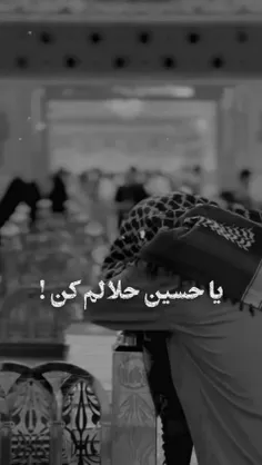 یا حسین حلالم کن