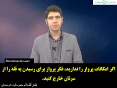 ورودی های ذهنمان را کنترل کنیم- قسمت پنجم (دوره کنترل ورو