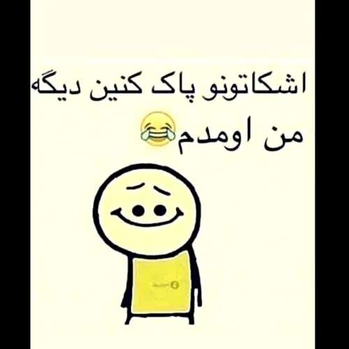 من اومدم😂😂