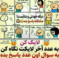 😂 عدد لایکت