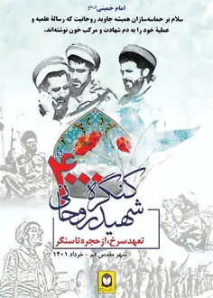 کنگره ۴۰۰۰ شهید روحانی