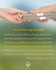 ⭕️پرسش: آیا قرض دادن بهتر از صدقه دادن است؟