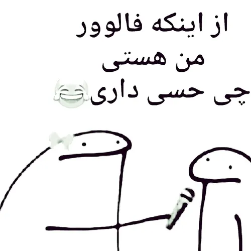 همه جواب بدن🤣منتظرما🤣حتی بچه های جدید 😉🤣