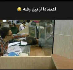 اعتمادها از بین رفته😂😂